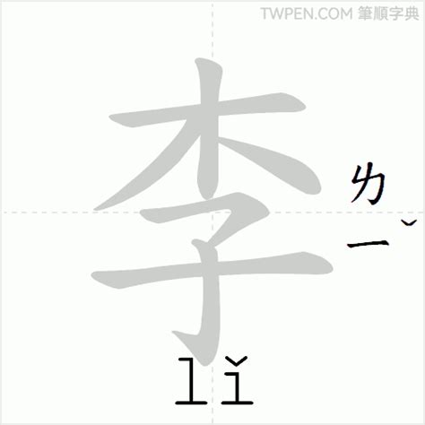 李 幾 劃|李的筆順 國字「李」筆畫